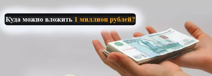 Куда вложить 1000000 рублей