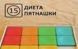 Диета Пятнашки