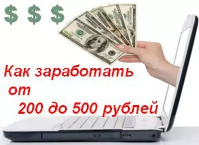 Как заработать деньги в интернете от 200 до 500 рублей в день