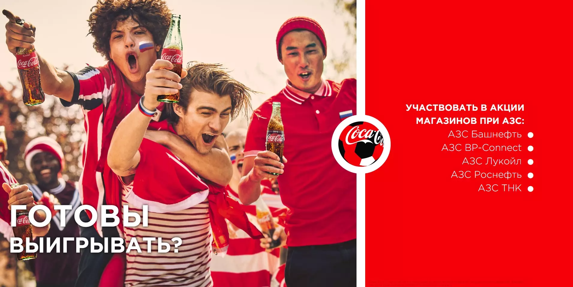 Кока-Кола 2018 